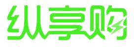 纵享购