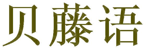 贝藤语