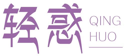 轻惑