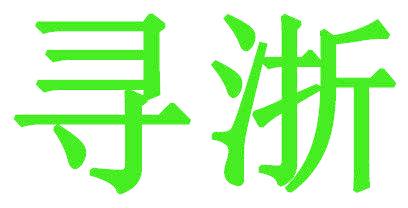 寻浙