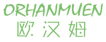 ORHANMUEN 欧汉姆