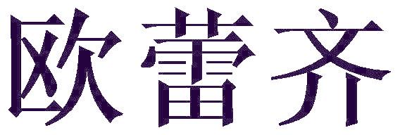 欧蕾齐