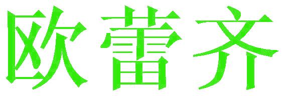 歐蕾齊