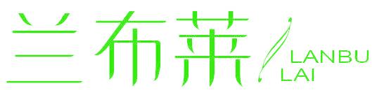 兰布莱