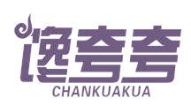 馋夸夸