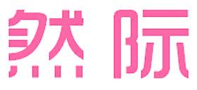 然际