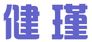健瑾