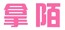 拿陌