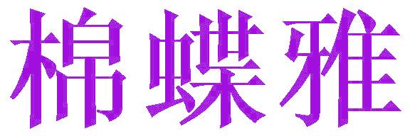 棉蝶雅