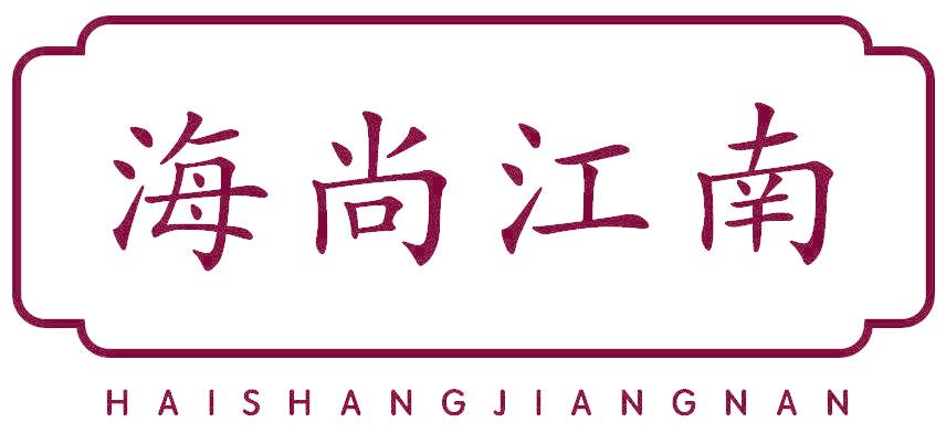 海尚江南