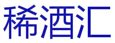 稀酒汇