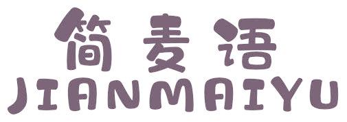 简麦语