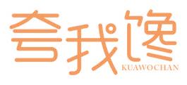 夸我馋