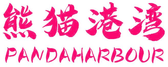 熊猫港湾 PANDAHARBOUR