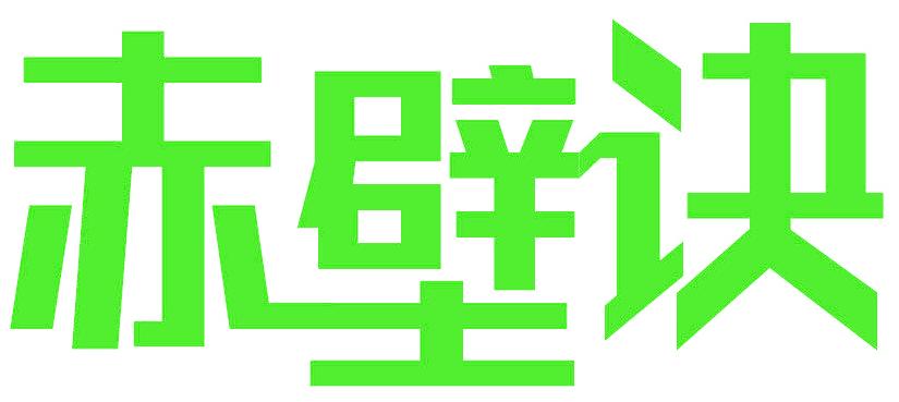 赤壁诀