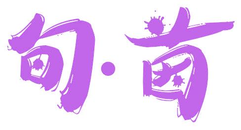 旬·茵