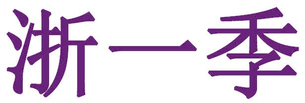 浙一季