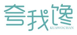 夸我馋