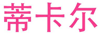 蒂卡尔