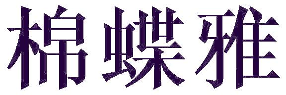 棉蝶雅