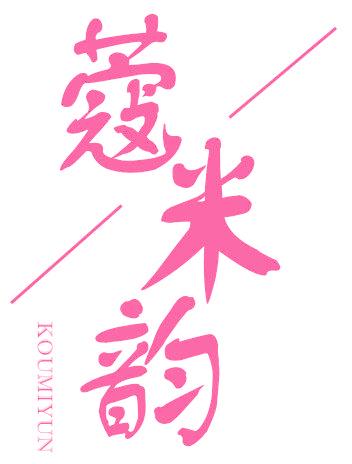 蔻米韵