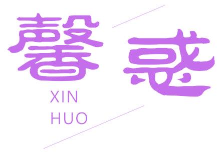 馨惑