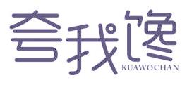 夸我馋