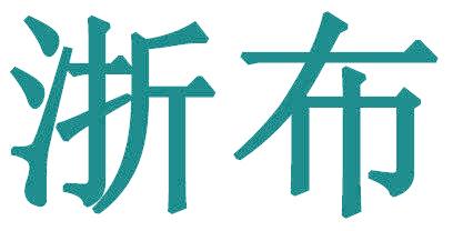 浙布