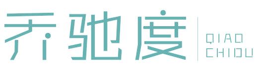 乔驰度