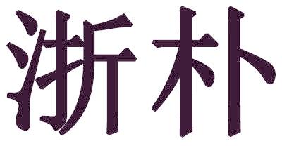 浙朴