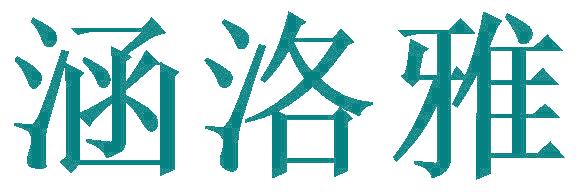 涵洛雅