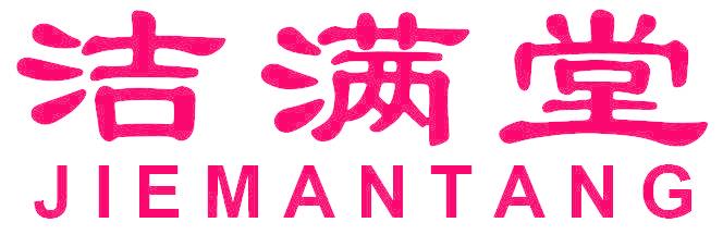洁满堂