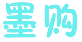 墨購