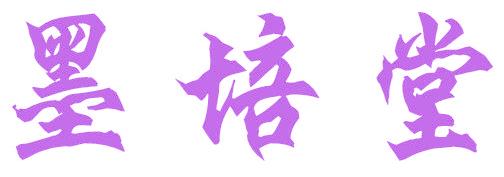墨培堂