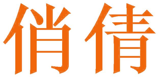 俏倩