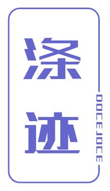 涤迹