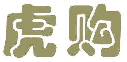 虎购