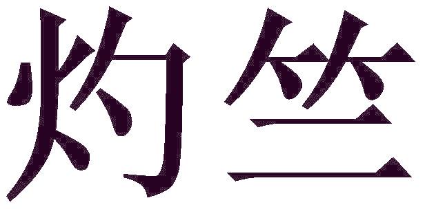 灼竺