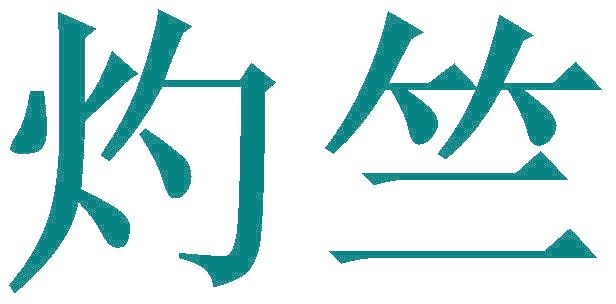 灼竺