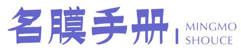 名膜手册