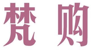 梵购