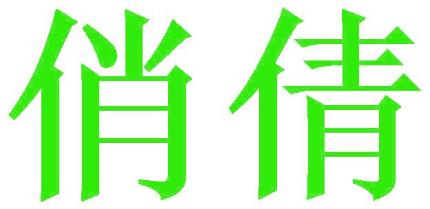 俏倩