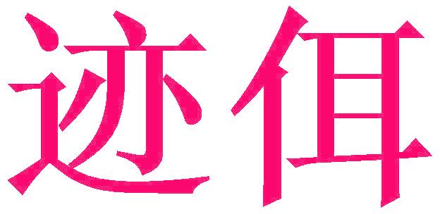 迹佴