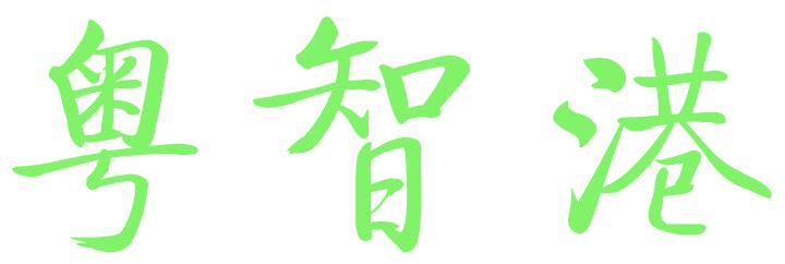 粤智港
