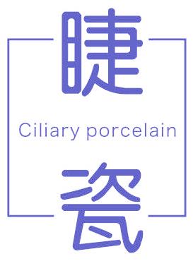 睫瓷 CILIARY PORCELAIN