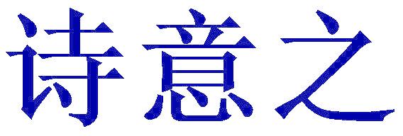 诗意之
