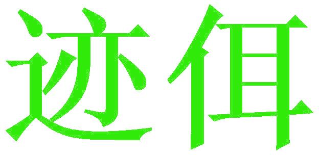 迹佴