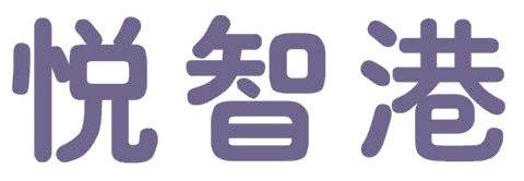悦智港