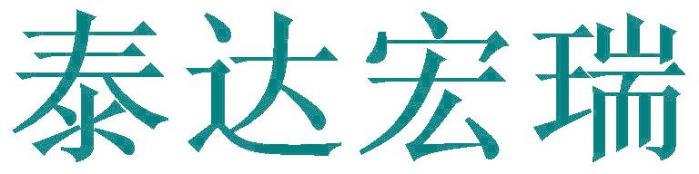 泰达宏瑞
