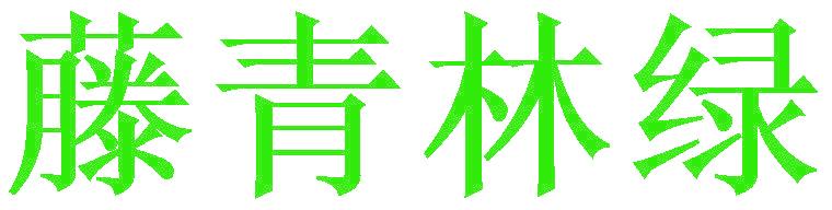 藤青林绿